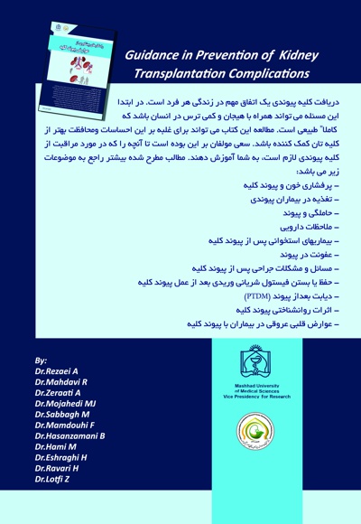 راه کار های پیشگیری از عوارض پیوند کلیه